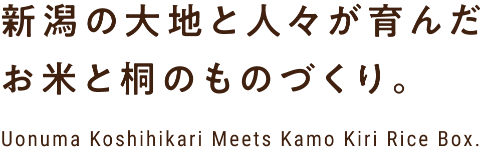 新潟の大地と人々が育んだお米と桐のものづくり。 Uonuma Koshihikari Meets Kamo Kiri Rice Box.